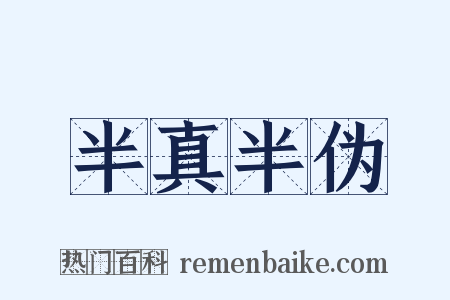半真半伪是什么意思的图片